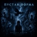 SuiteTruth - Пустая форма. Проект ворон. Книга вторая ()