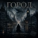SuiteTruth - Город. Проект ворон. Книга третья ()