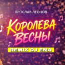 Ярослав Леонов - Королева весны (remix DJ EMA)