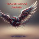 ЛАВ ПРОЭКСПЕРТ - ОСВОБОДИТЕ ВЗЛЁТНУЮ ПОЛОСУ ()