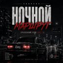 Макс Первый - К кому еду я ()