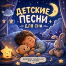Песенки Мышки - Поезд Добрых Снов ()