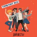 Дай шесть! - Кот и Кит ()