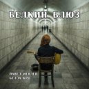 Белла Кро - Кубик ()