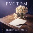 РУСТЭМ - Напиши мне ()