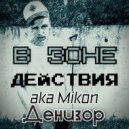 Денизор aka Mikon - Дух ()
