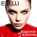 EIJELLI - Красное в белом (Action Version)
