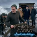 AnnaRudnevaMagic - МУЖСКОЕ СЛОВО ()