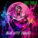 Лесика - Всё что было (Original Mix)