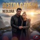 NEOLORA - Всегда с тобой (Original Mix)