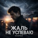 НЕВРОН - Жаль не успеваю ()