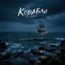 Танго без нас - Корабли ()