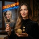 AnnaRudnevaMagic - Полёт Марго ()