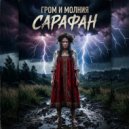 Сарафан - Моя Русь ()