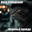 Вася Сибирский - Усатый бродяга ()