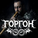 Горгон - Ai vist lo lop ()