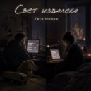 Тата Нейри - Свет издалека ()