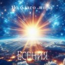 Есения - Во благо мира ()
