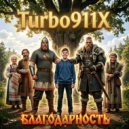Turbo911X - Благодарность ()