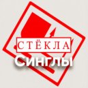 Стёкла - Спиртовое облако ()