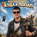 NE PRO & Михаил Галуза - Куда я попал ()