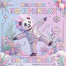 Neoprod - По приколу ()